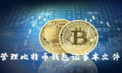 如何安全管理比特币钱包