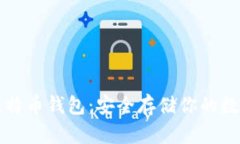 本地比特币钱包：安全存