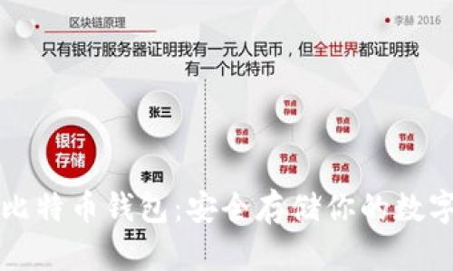 本地比特币钱包：安全存储你的数字资产