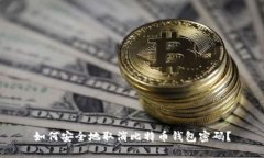 如何安全地取消比特币钱