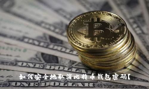 如何安全地取消比特币钱包密码？