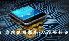 Coinbase iOS 应用使用指南：