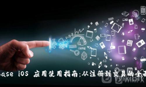 Coinbase iOS 应用使用指南：从注册到交易的全面探讨