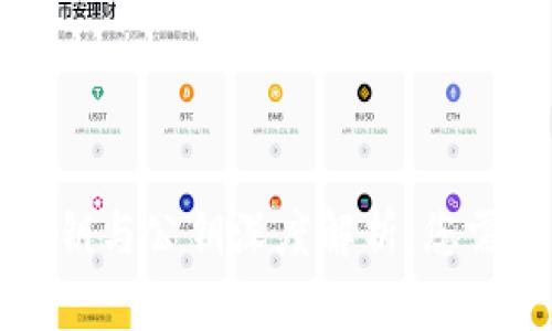 比特币钱包私钥与公钥深度解析：您需要知道的一切
