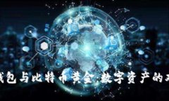 : 比太钱包与比特币黄金：