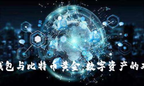 : 比太钱包与比特币黄金：数字资产的双重选择