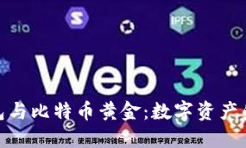 : 比太钱包与比特币黄金：数字资产的双重选择