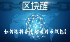 如何选择合适的比特币钱