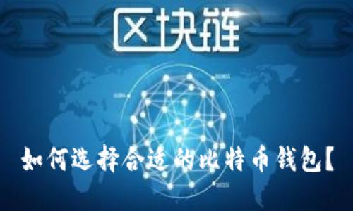 如何选择合适的比特币钱包？
