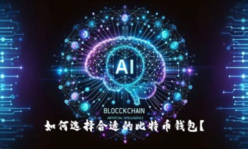如何选择合适的比特币钱包？