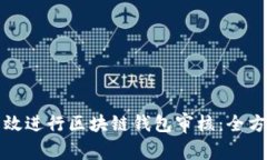如何有效进行区块链钱包