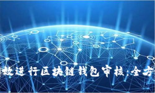 如何有效进行区块链钱包审核：全方位指南