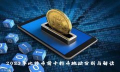 2023年比特币前十持币地址