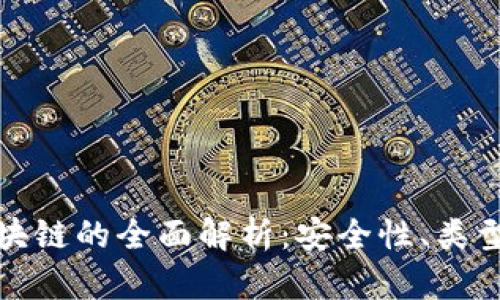 加密钱包区块链的全面解析：安全性、类型与使用指南