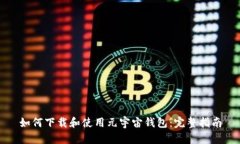 如何下载和使用元宇宙钱