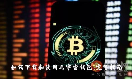 如何下载和使用元宇宙钱包：完整指南