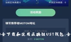 如何安全下载和使用区块