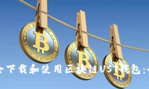 如何安全下载和使用区块链UST钱包：全面指南