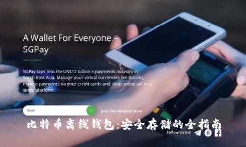 比特币离线钱包：安全存储的全指南