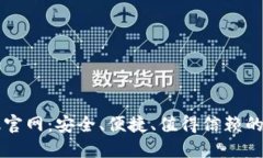 以太坊钱包中文版官网：