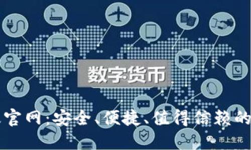 以太坊钱包中文版官网：安全、便捷、值得信赖的数字资产管理工具