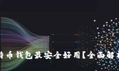 哪种比特币钱包最安全好