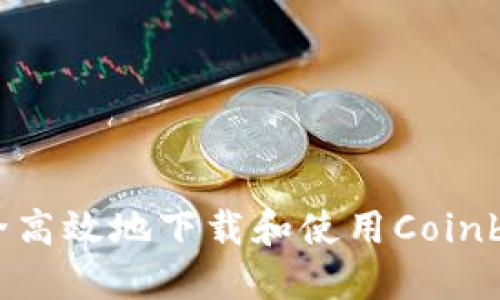 如何安全高效地下载和使用Coinbase钱包