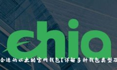 如何选择合适的以太坊官
