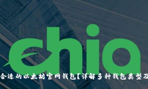 如何选择合适的以太坊官网钱包？详解多种钱包类型及其优缺点