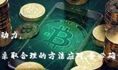 biao ti/biao ti 比特币钱包忘