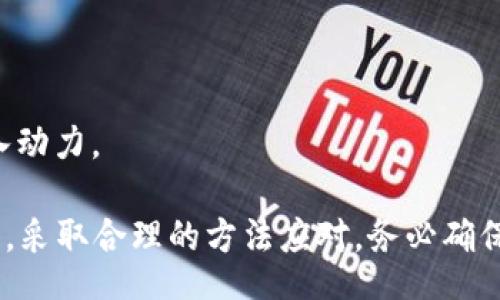 biao ti/biao ti 
比特币钱包忘记邮箱？全面指南与解决方案

/guanjianci
比特币, 钱包, 忘记, 邮箱, 恢复

## 什么是比特币钱包？

比特币钱包是存储、发送和接收比特币的工具。它可以是软件、硬件或纸质形式，旨在安全地管理用户的比特币地址及其私钥。对于许多用户来说，比特币钱包不仅是数字资产的保管工具，还是进行交易和投资的平台。

## 别失去希望！忘记比特币钱包邮箱的处理技巧

忘记比特币钱包的邮箱是许多用户在使用电子钱包时可能遭遇的问题。无论是由于邮箱的忘记、邮箱地址被盗用或是邮箱服务关闭，很多用户会面对无法访问钱包的困境。

在这种情况下，首先要冷静。在绝大多数情况下，通过一些方法依然有可能找回钱包或访问其中的比特币。以下内容将详细介绍找回钱包的多个步骤和建议。

### 1. 找回相关信息

#### 验证身份

如果你忘记了登录比特币钱包的邮箱，但仍然可以通过其他方法找到相关信息，那么第一步是：

1. 确认你是否有其他的邮箱或者联系方式（比如手机号码）可以用来找回账户。
2. 尝试访问钱包提供商的网站，查看他们是否有提供找回账户的帮助页面。

#### 追溯使用邮箱的历史

想想你在什么时候和为什么创建了这个钱包，尝试回忆可能用来注册的邮箱地址。如果你有多个邮箱，可以尝试逐一登录，查看是否能够找回钱包信息。

### 2. 联系钱包服务提供商

大多数比特币钱包服务都有客户服务或技术支持团队。你可以通过他们的官方支持渠道联系他们，说明你的问题。

在联系过程中，提供尽可能多的个人信息，以帮助他们确认你的身份和钱包。如果你的钱包还是有用密码保护，那联络他们的时候也要准备这个密码。

### 3. 依靠备份

许多比特币钱包提供备份功能。用户在创建钱包时，通常会被要求生成一个助记词或恢复句。这些备份可以用于恢复钱包，即使你无法访问原始邮箱。

#### 使用助记词恢复钱包

如果你拥有助记词，请确保它安全且完整。你可以在支持助记词的任何比特币钱包中使用这些词来恢复你的钱包和访问资金。

### 4. 预防未来风险

为了防止此类事情再次发生，可以考虑以下方法提高钱包的安全性：

1. 使用一个安全的密码管理系统来存储所有相关的邮箱和密码。
2. 开启双重身份验证，为你的比特币钱包增加一层安全防护。

## 五个相关问题及详细解决方案

### 问题1：比特币钱包的安全性如何？

比特币钱包的安全性如何保证？

比特币钱包的安全性主要取决于钱包的类型和用户的使用方式。一般来说，热钱包（在线钱包）的安全性较低，容易受到黑客攻击，而冷钱包（硬件钱包、纸钱包）则提供更强的安全保障。如下是一些提高比特币钱包安全性的有效措施：

#### 选择安全的钱包类型

用户需要选择适合自己的钱包类型。例如，硬件钱包适合长期存储，而软件钱包适合频繁交易。此外，可以选择开源钱包，这样你可以清楚地了解钱包的工作原理。

#### 保护私钥

私钥是访问比特币钱包的关键。用户需确保其私钥不被他人知晓，切勿通过不安全的渠道分享，最好还是将其离线存储。

#### 双重验证

开启双重身份验证（2FA）能进一步加强安全性，即使账户密码泄露，黑客也无法轻易登录。

### 问题2：如何寻找账户的助记词？

如何恢复丢失的助记词？

助记词是恢复比特币钱包的关键，因此非常重要。另外，如果助记词丢失，也会让很多用户感到绝望。以下是恢复助记词的一些建议：

#### 回顾历史笔记

可以查看你过去的笔记，很多用户在创建比特币钱包时都将助记词写下。通过习惯性的笔记可能找回你曾经记录下的助记词。

#### 使用第三方支付工具

如果你曾使用过与钱包绑定的第三方支付工具，可能也能找到相关的信息，包括邮件记录或者用过的工具的备份。

### 问题3：比特币私钥丢失该怎么处理？

比特币私钥丢失后如何做？

比特币私钥失踪是用户最害怕发生的事情，但一旦发生也不必绝望。针对丢失私钥的情况，主要有以下几点应对策略：

#### 尝试找回

首先确认是否有备份，很多用户在创建钱包的时候都会备份私钥。如果有备份，那就可以很容易地找回私钥。

#### 寻找专业帮助

如果没有备份，建议寻求专业帮助，既可以请教比特币社区中的高手，也可以请专业机构进行数据恢复，但这些服务一般会收取较高的费用。

### 问题4：比特币交易的安全性有哪些？

比特币交易的风险与防范措施

进行比特币交易时，用户也需要考虑交易的风险，包括交易对手的信任、支付方式的可靠性等。而防范这些风险的措施主要包括：

#### 使用信誉良好的交易所

选择有良好口碑的交易所进行比特币交易，可以降低风险。这些交易所一般采取严格的用户身份验证以及交易记录管理。

#### 交易前做好功课

在进行任何交易之前，要确保对该交易对象的了解，并认真阅读相关内容，避免上当。

### 问题5：比特币未来的发展趋势如何？

比特币市场的未来趋势预测

比特币作为数字货币的先锋，其未来的发展趋势备受关注。影响比特币未来走向的因素主要包括：

#### 政策监管

不同国家对比特币的不同政策会对其交易和使用产生重大影响，例如，越来越多的国家开始建立比特币法律框架，这在一定程度上促进了市场的健康发展。

#### 技术进步

比特币的底层技术——区块链正不断发展，链上交易速度提升与费用降低都将为比特币的未来注入动力。

综上所述，无论是关于比特币钱包的使用，还是如何处理遗忘邮箱所带来的问题，用户都需保持冷静，采取合理的方法应对。务必确保安全性以避免未来再次出现类似问题。