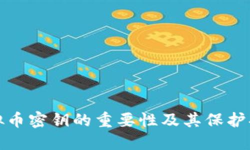 虚拟币密钥的重要性及其保护措施