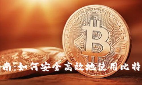 全面指南：如何安全高效地使用比特币钱包