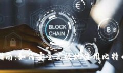 全面指南：如何安全高效