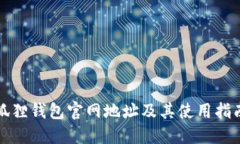 狐狸钱包官网地址及其使