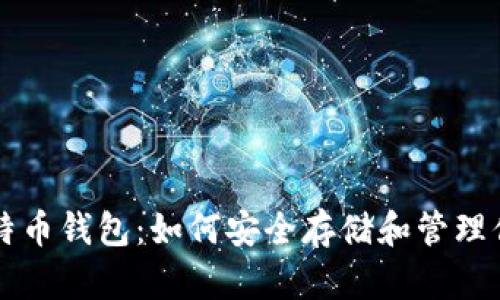 深入解析比特币钱包：如何安全存储和管理你的数字资产