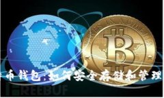 深入解析比特币钱包：如