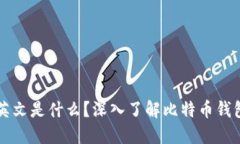 比特币钱包的英文是什么