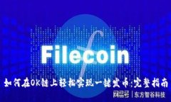 如何在OK链上轻松实现一键