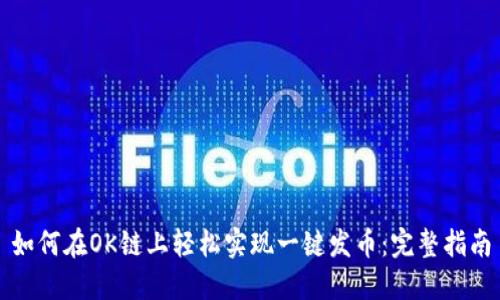如何在OK链上轻松实现一键发币：完整指南