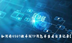 如何将USDT提币到TP钱包并