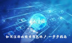 如何注册比特币钱包账户