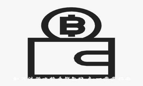 如何注册比特币钱包账户：一步步指南