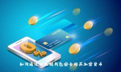 如何通过以太坊钱包安全