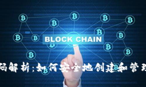 比特币脑钱包源码解析：如何安全地创建和管理你的比特币钱包