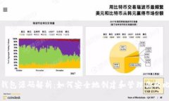比特币脑钱包源码解析：