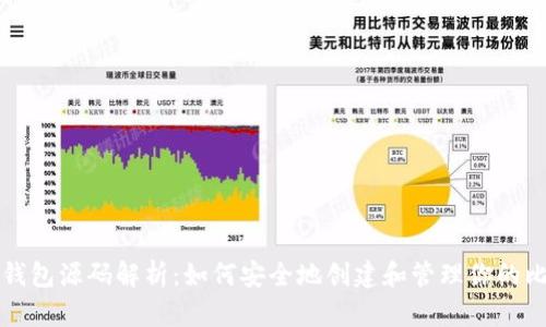 比特币脑钱包源码解析：如何安全地创建和管理你的比特币钱包