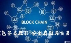比特币冷钱包签名教程：