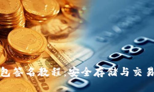 比特币冷钱包签名教程：安全存储与交易的完美结合