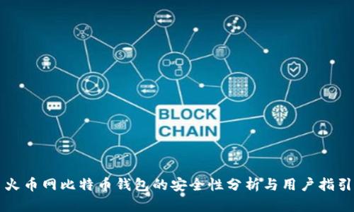 火币网比特币钱包的安全性分析与用户指引